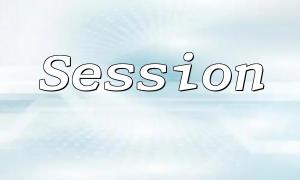 PHP Session 跨域對數據傳輸的影響