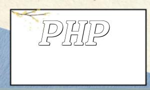 PHP框架在大規模分佈式系統的適用性