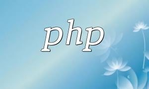 php怎麼獲取網頁源代碼