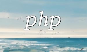php手冊排版網站有哪些