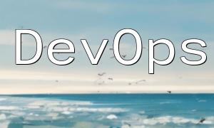 PHP 框架在DevOps 實踐中的應用