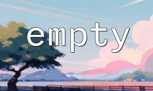 php empty函數的功能有哪些