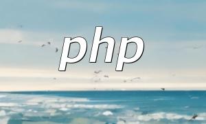 php框架怎麼寫