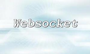 PHP Websocket開發教程，構建實時問卷調查功能