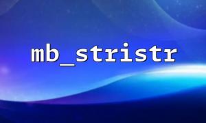 So verwenden Sie MB_Stristal für die von Fall unempfindliche String-Suche