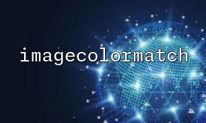 Differences in imagecolormatch Performance Across Various Image Editing Software: Causes and Solutions