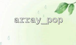 array_pop ကိုပြောင်းပြန်ပယ်ဖျက်ရန် Array_Reversese နှင့် တွဲဖက်. အသုံးပြုသည်