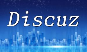 Lernen Sie die Änderung der Discuz -Stil von Grund auf neu