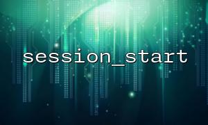 session_start ၏အခြေခံအသုံးပြုမှုကိုခွဲခြမ်းစိတ်ဖြာခြင်း ()