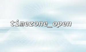 API 요청의 시간 영역 문제 처리 : Timezone_Open을 통해 시간대 적응을 구현하는 방법