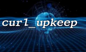 curl_upkeep() 與PHP 版本的兼容性問題