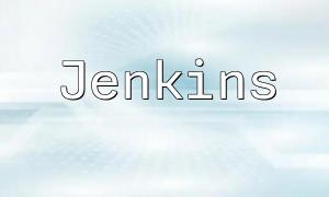 PHP Jenkins 공개 : PHP 개발 워크 플로우 단순화