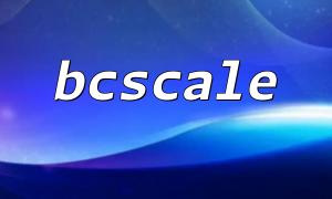 PHP- BC scale () 함수를 사용하여 모든 BC 수학적 함수의 기본 정밀 매개 변수를 설정하거나 얻는 방법?