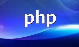 PHP 디자인 소프트웨어는 무엇입니까?
