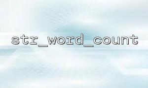 How to Quickly Count the Number of Words in a Text File Using the str_word_count Function?
