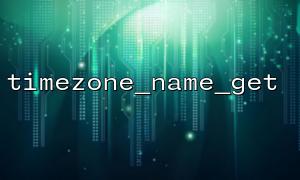 如何利用timezone_name_get 實現根據用戶地理位置自動選擇時區