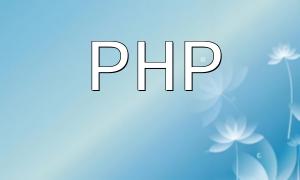 PHP ၏နက်နဲသောလေ့လာမှုအရ PHP ၏အခြေခံလေ့လာမှုကိုအခြေခံလေ့လာခြင်း - အဆင့်မြင့်ဆိုင်ရာအသွင်အပြင်များနှင့်နည်းပညာဆိုင်ရာခွဲခြမ်းစိတ်ဖြာခြင်း