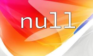 PHP 7 Performance Optimization Guide: Efficiently Using is_null to Check for Null Variables