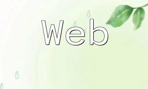 Web Application Performance Optimization Guide: Boost Response Speed with Caching