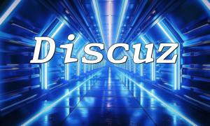 Discuz Database Storage Path and Configuration Tutorial: Detailed Analysis of MySQL and MariaDB