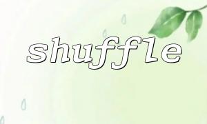 使用PHP函數"shuffle" 隨機打亂數組中的元素