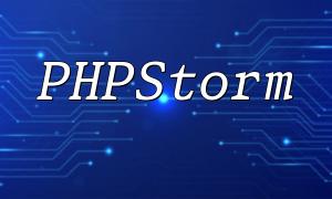 Essentials pour commencer avec PHPStorm: maîtriser rapidement l'outil de développement PHP