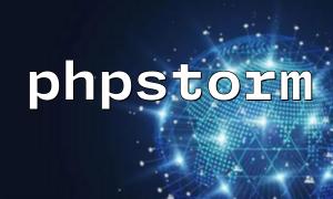 Phpstormでプロジェクトを開く方法