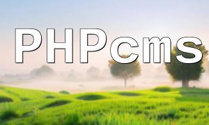 PHPCMS列のキャッシュストレージの場所の詳細な説明