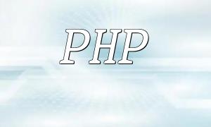 使用PHP開發抽獎功能的步驟與技巧