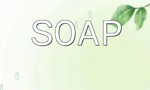 如何使用PHP和SOAP实现异步通信和消息队列