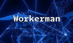 Comment créer un serveur de jeu à haute concurrence en utilisant PHP, Unity3D et Workerman