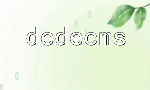 Practical Techniques for Encoding Conversion in Dedecms Using PHP