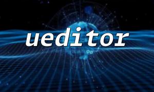 PHPCMS Integration with UEditor: Enhance Content Editing Easily