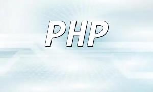 PHP Extension Libraries Explained: Practical Tools to Boost Development Efficiency and Application Performance
