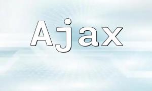 PHP와 Ajax: 확장 가능한 Ajax 아키텍처 만들기