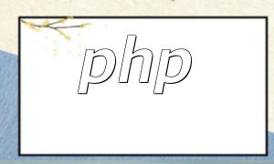 phpの描画機能とは何ですか?