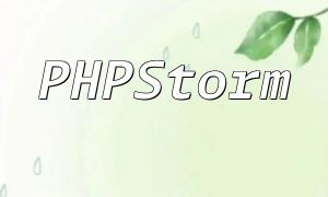 PHPStorm如何识别和解决PHP7特性报错？
