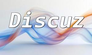 FAQ sur le changement de nom de domaine Discuz
