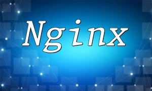 Nginx負載均衡中的fair算法原理與實現