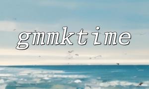 在PHP中的gmmktime()函数