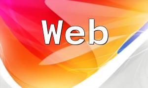 構建高效可維護的Web應用：PHP框架開發功能解析