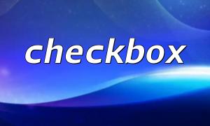 php如何获取checkbox的值