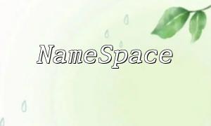 PHP7 の NameSpace とキーワードを使用してコードの構造を整理するにはどうすればよいですか?