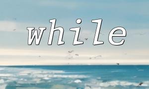 PHP中如何利用while循环语句实现字符串拼接
