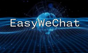 Practical Guide to Building WeChat Mini Program Community Features Using EasyWeChat and PHP