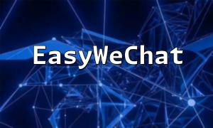 Bringen Sie Ihnen bei, EasyWeChat und PHP zu verwenden, um die Kundendienstfunktion des WeChat-Miniprogramms zu erstellen