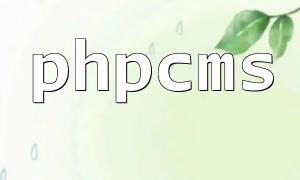phpcmsでデータベースを復元する方法