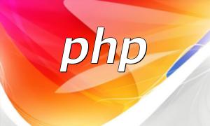 phpでどう表現するか