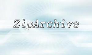 PHP ZipArchive如何實現對壓縮包中文件的音頻壓縮功能？