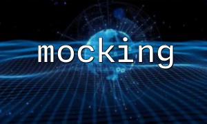 PHP面向對象編程的深入理解：面向對象編程的測試和mocking